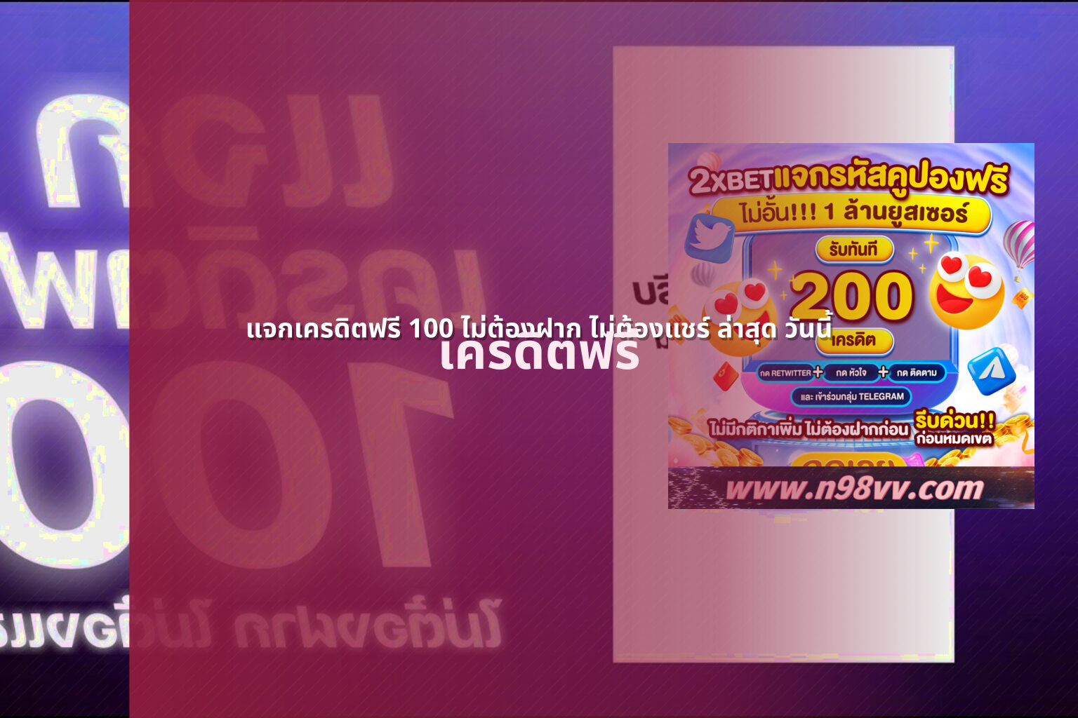 แจกเครดิตฟรี 100 ไม่ต้องฝาก ไม่ต้องแชร์ ล่าสุด วันนี้ เครดิตฟรี