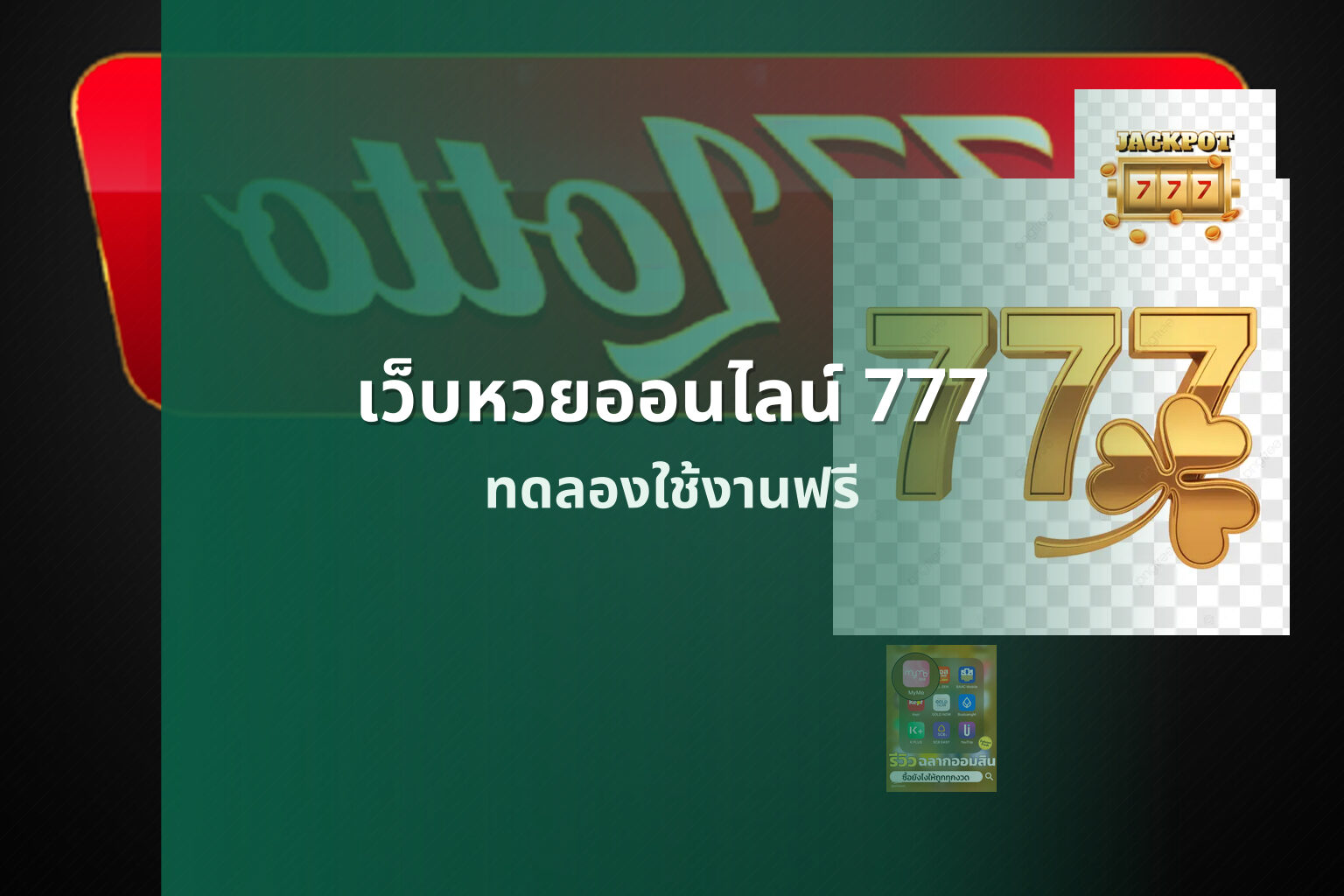 เว็บหวยออนไลน์ 777 ทดลองใช้งานฟรี