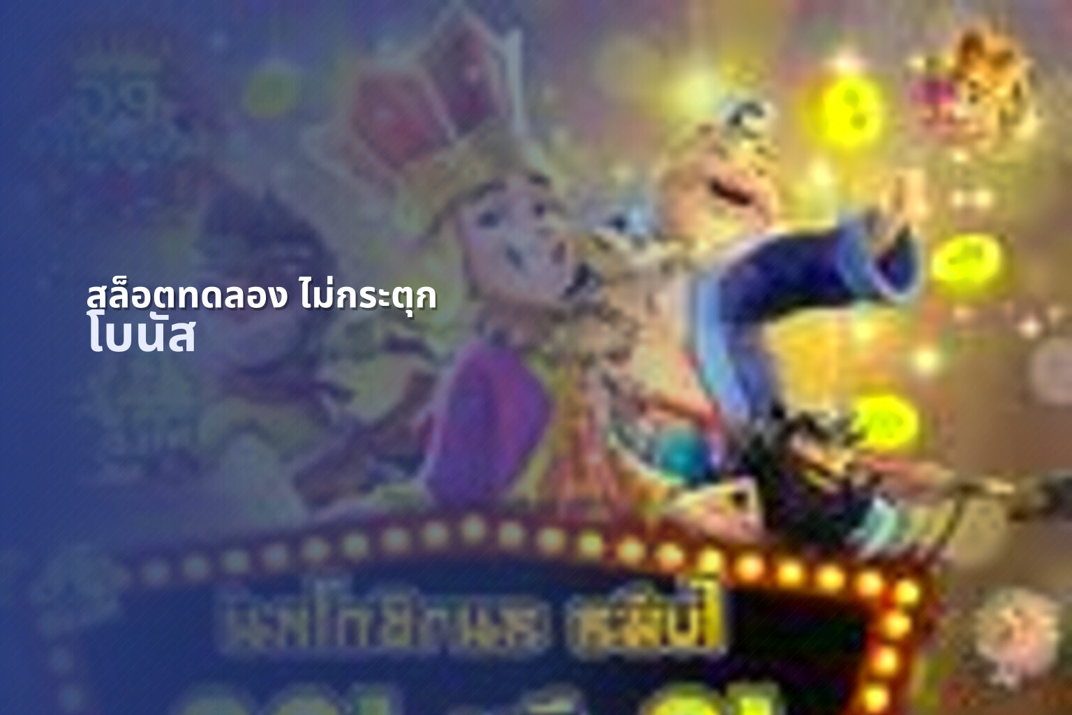 สล็อตทดลอง ไม่กระตุก - online slot game