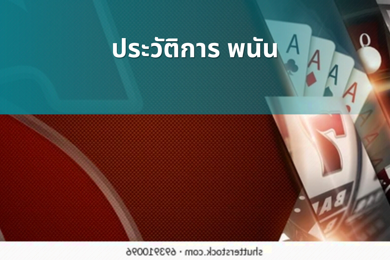 ประวัติการ พนัน - การพนัน