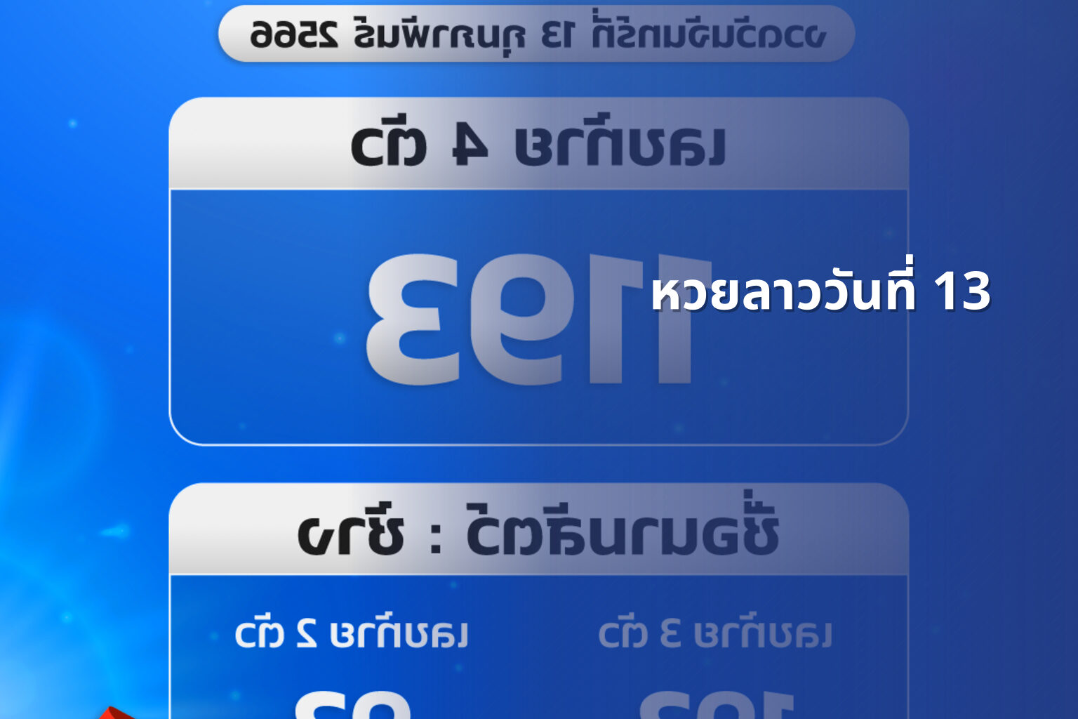 หวยลาววันที่ 13 - หวยลาว
