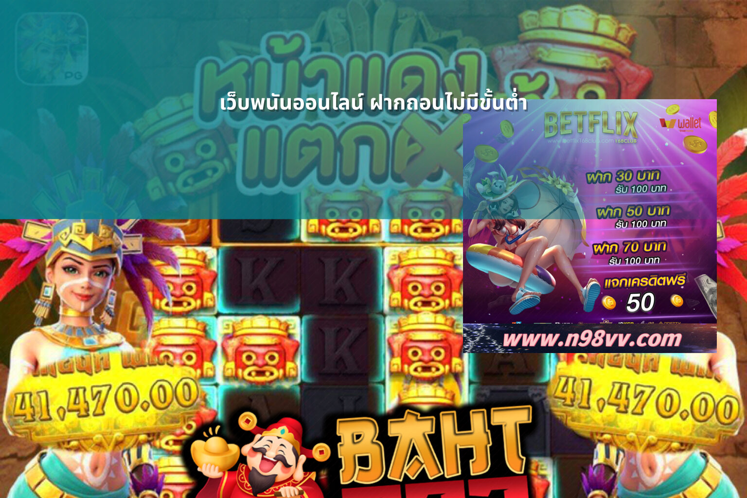 เว็บพนันออนไลน์ ฝากถอนไม่มีขั้นต่ำ - online gaming service