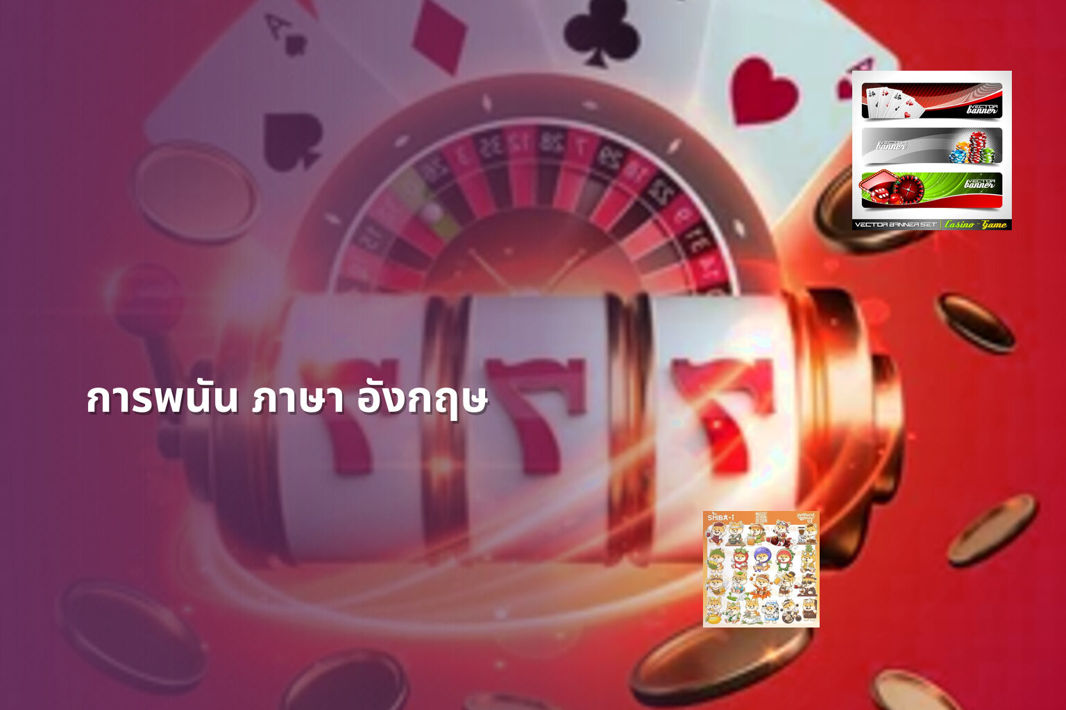 การพนัน ภาษา อังกฤษ - การพนัน
