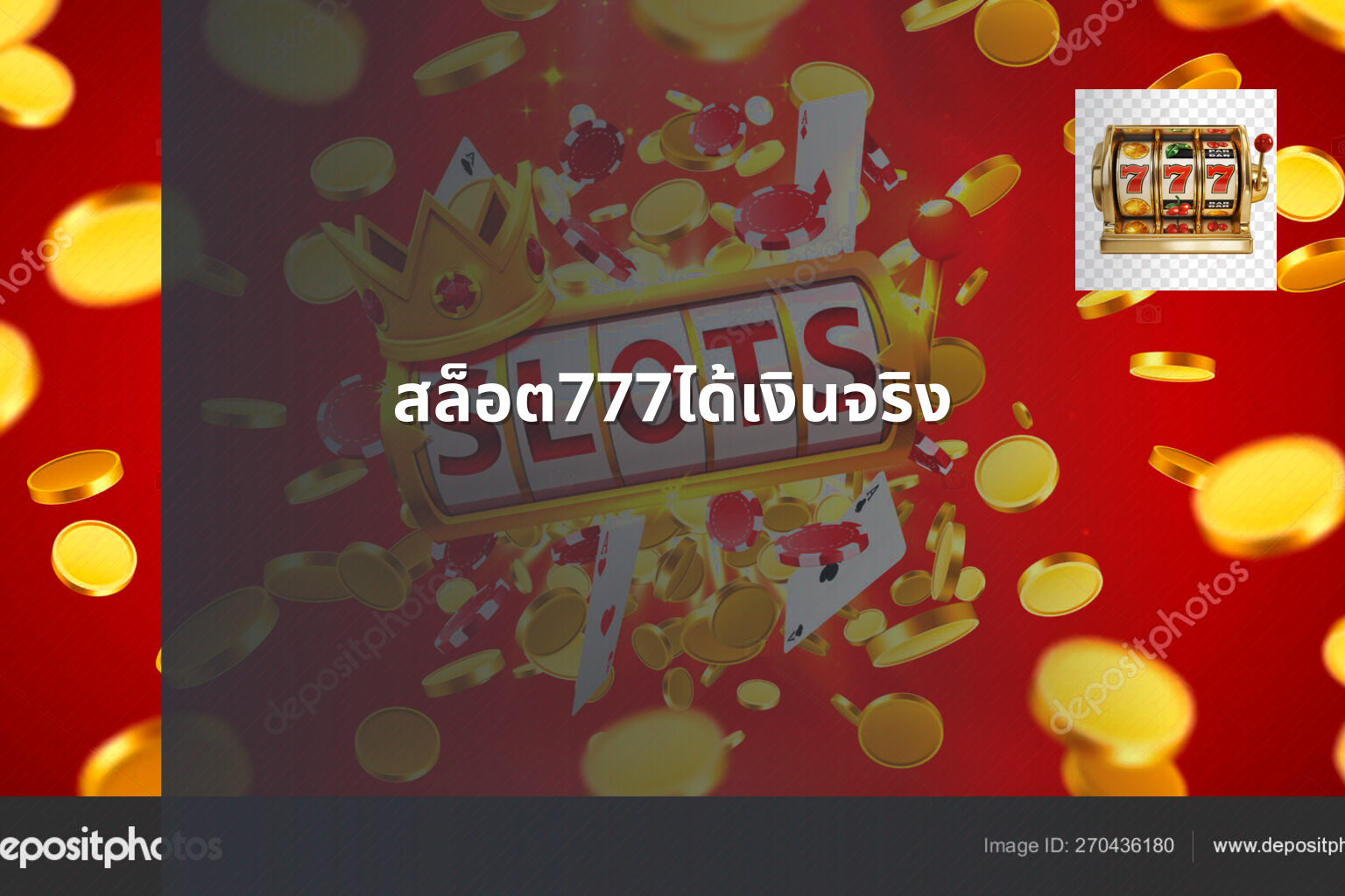 สล็อต777ได้เงินจริง - slot games