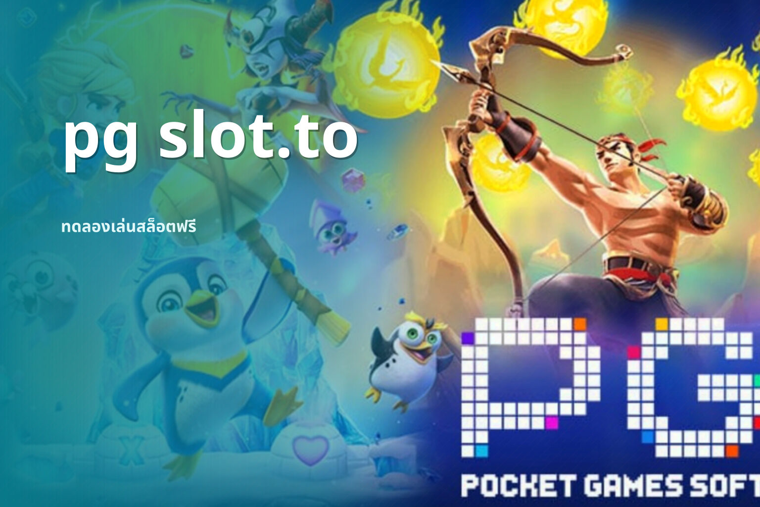 pg slot.to ทดลองเล่นสล็อตฟรี