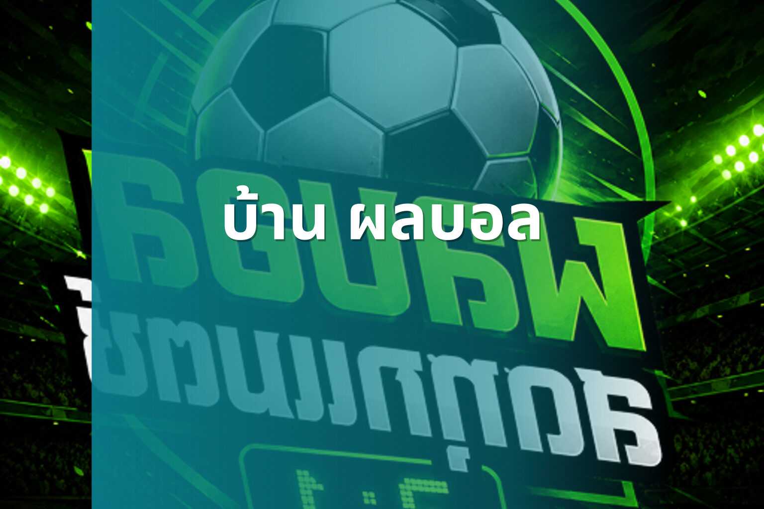 บ้าน ผลบอล - sports scores