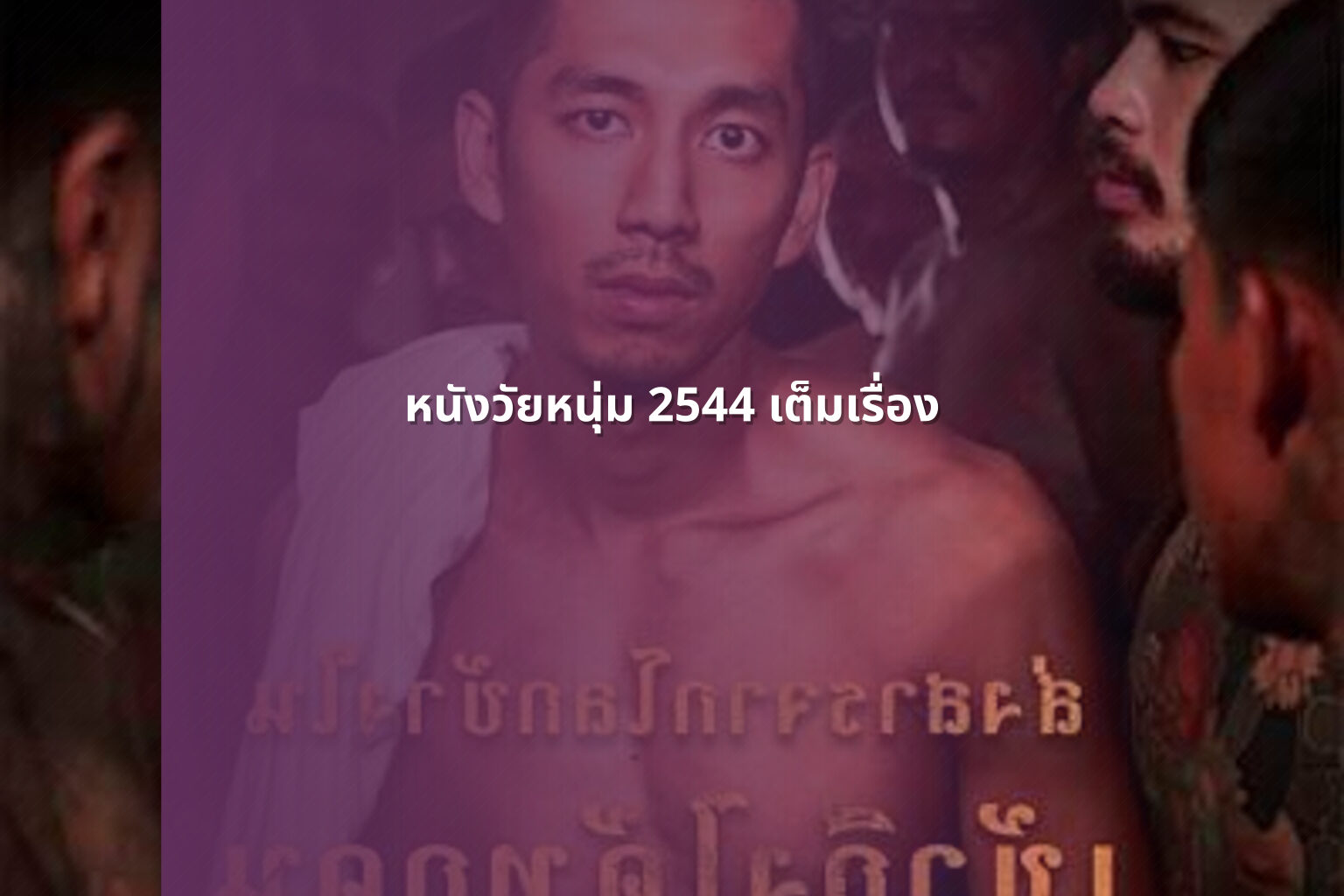 หนังวัยหนุ่ม 2544 เต็มเรื่อง - online movies