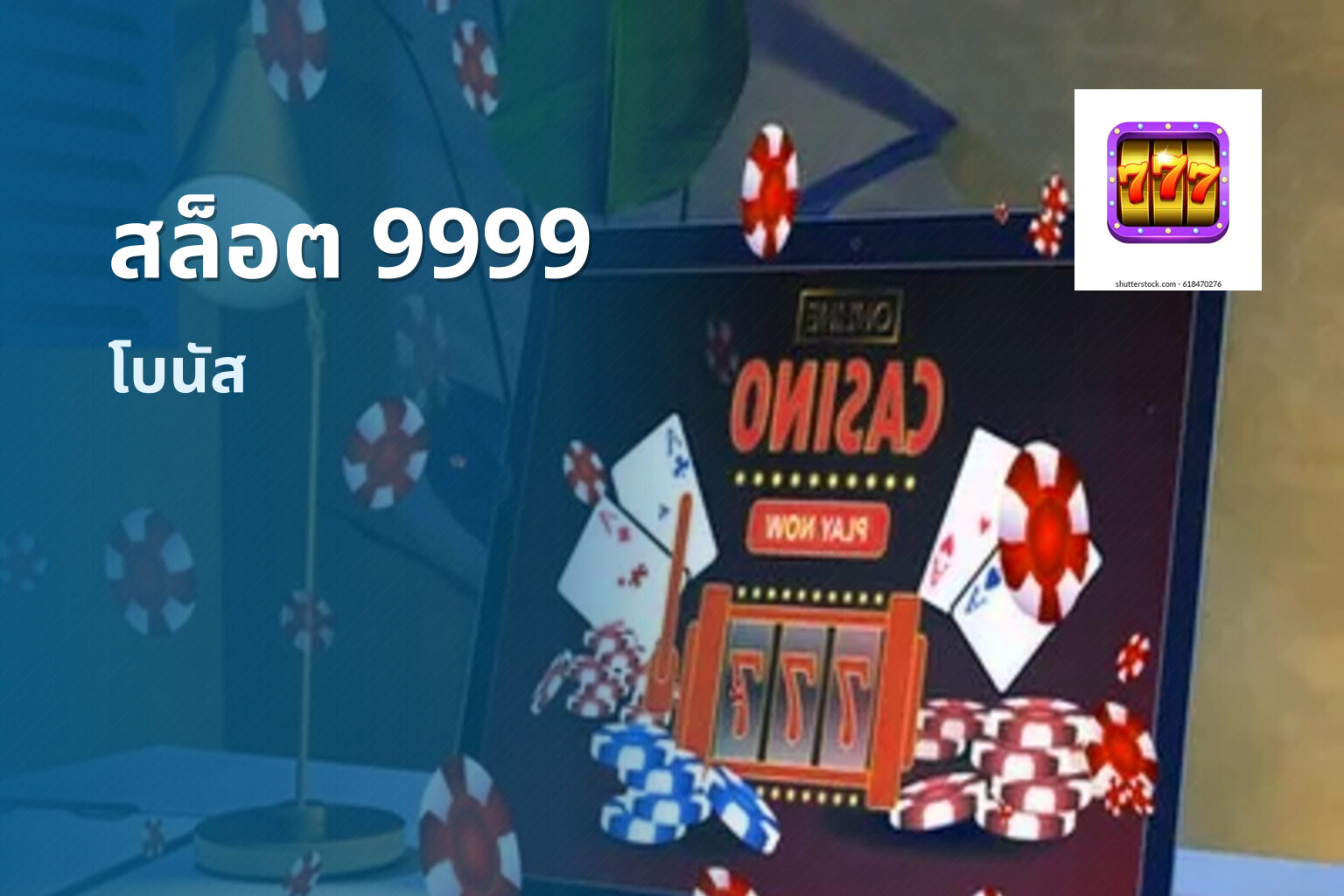สล็อต 9999 โบนัส