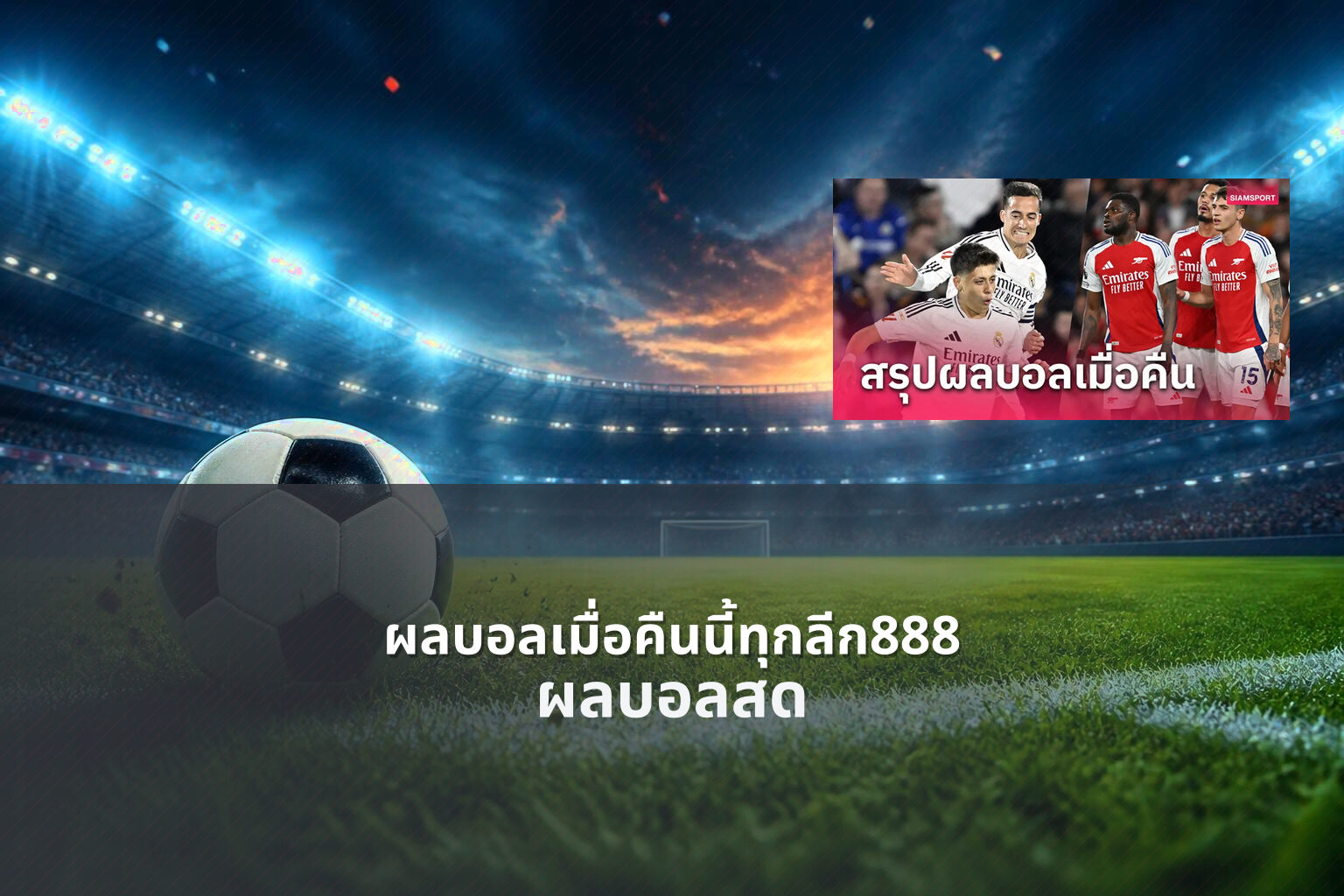 ผลบอลเมื่อคืนนี้ทุกลีก888 - sports results