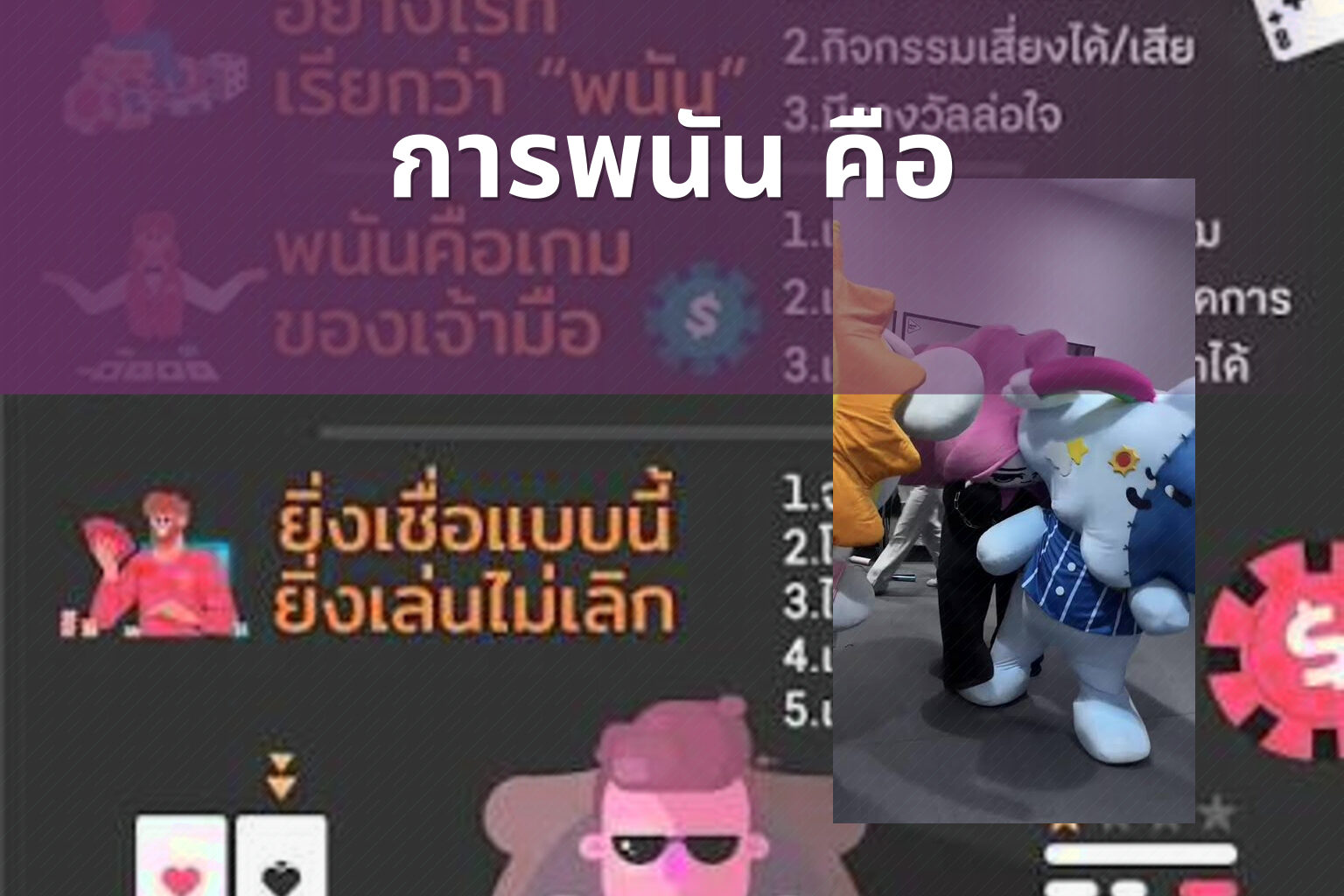 การพนัน คือ - การพนัน