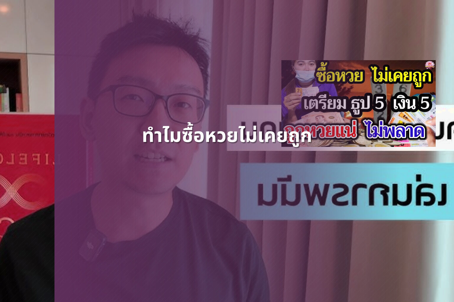 ทําไมซื้อหวยไม่เคยถูก - why lottery tickets never win