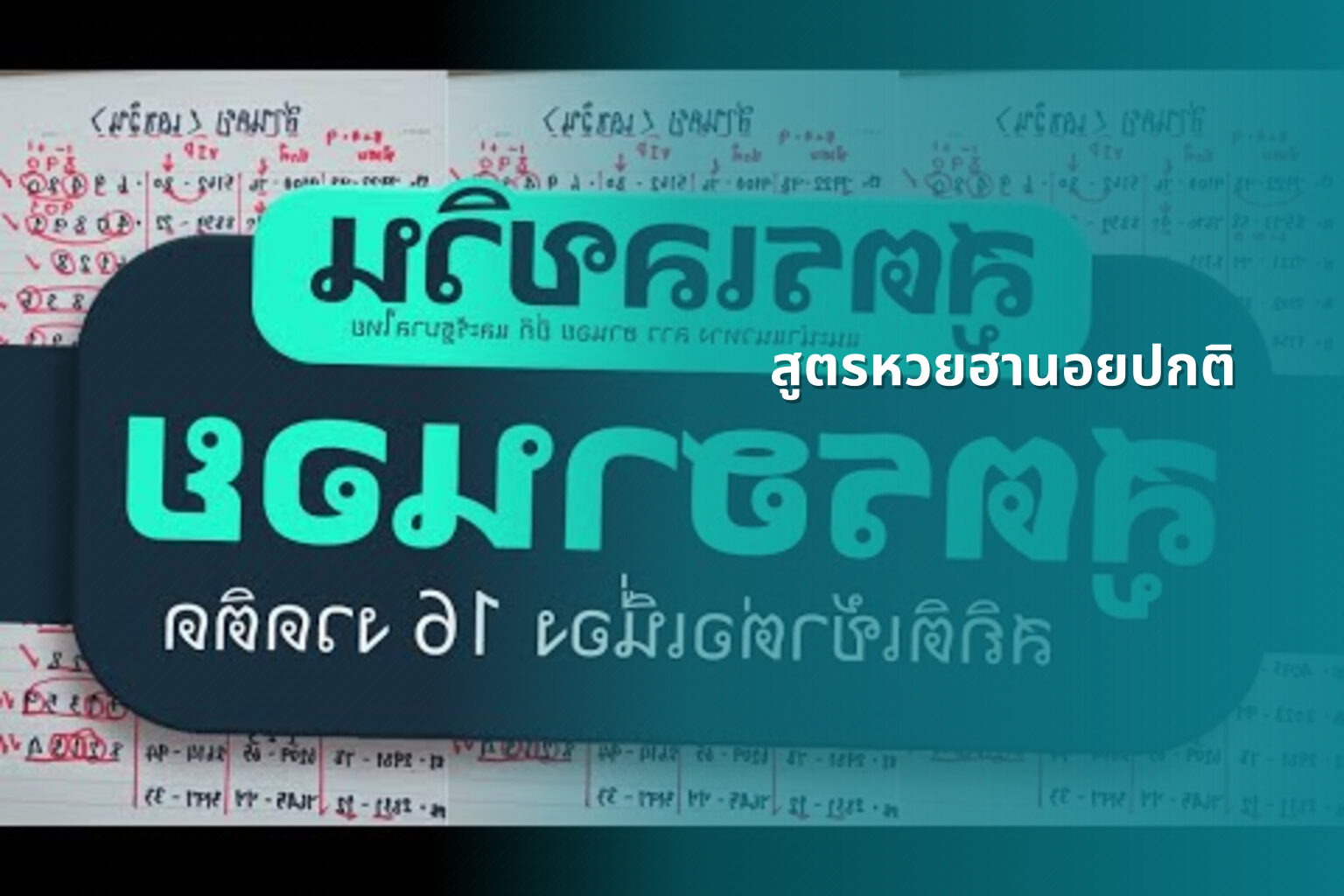 สูตรหวยฮานอยปกติ - หวยฮานอย