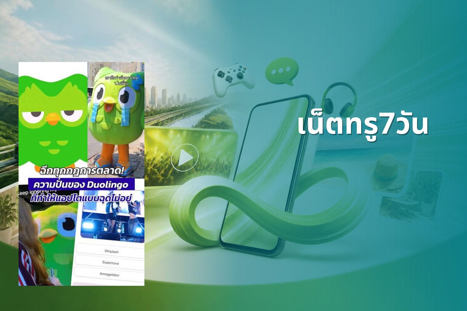 เน็ตทรู7วัน - internet service