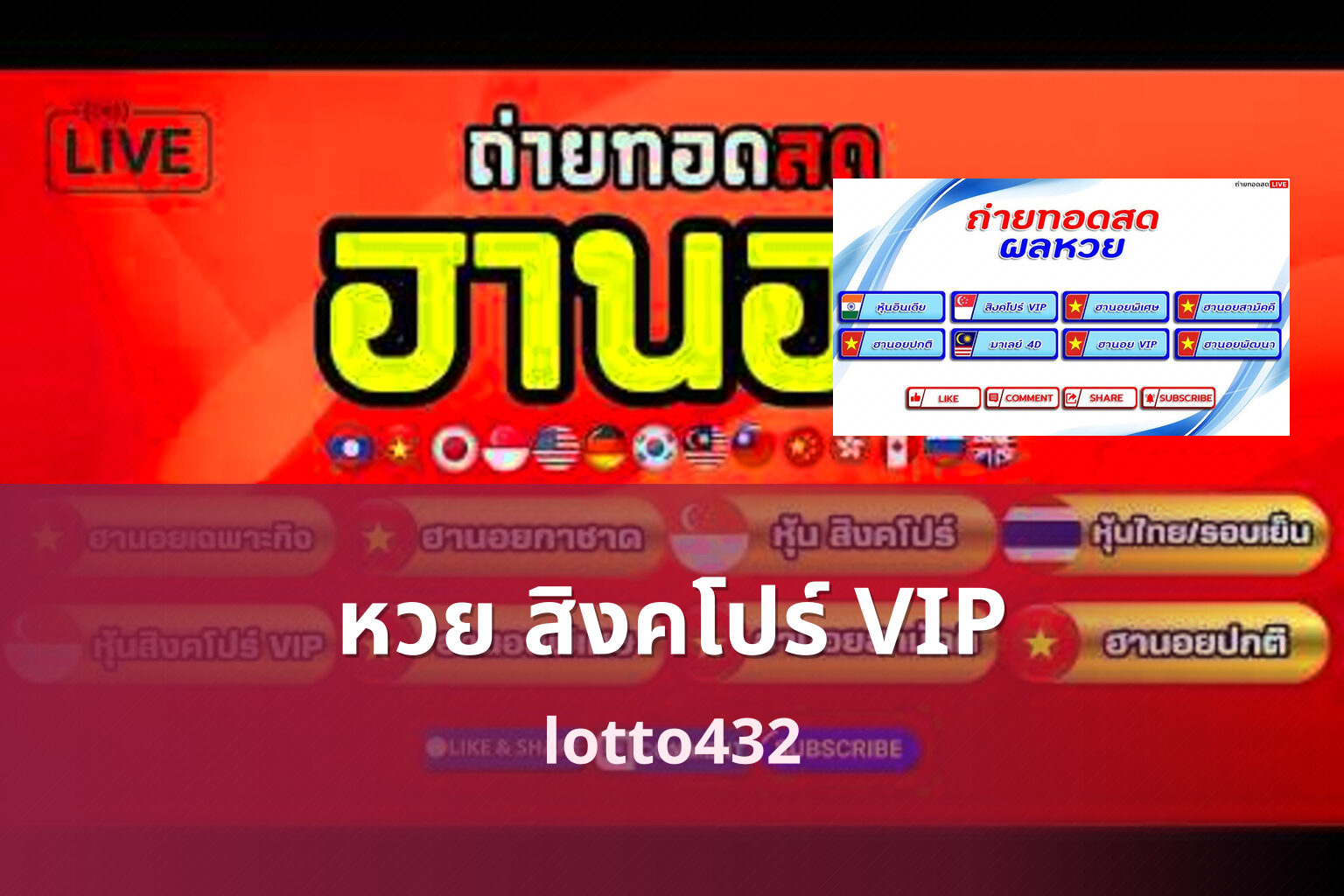 หวย สิงคโปร์ VIP lotto432