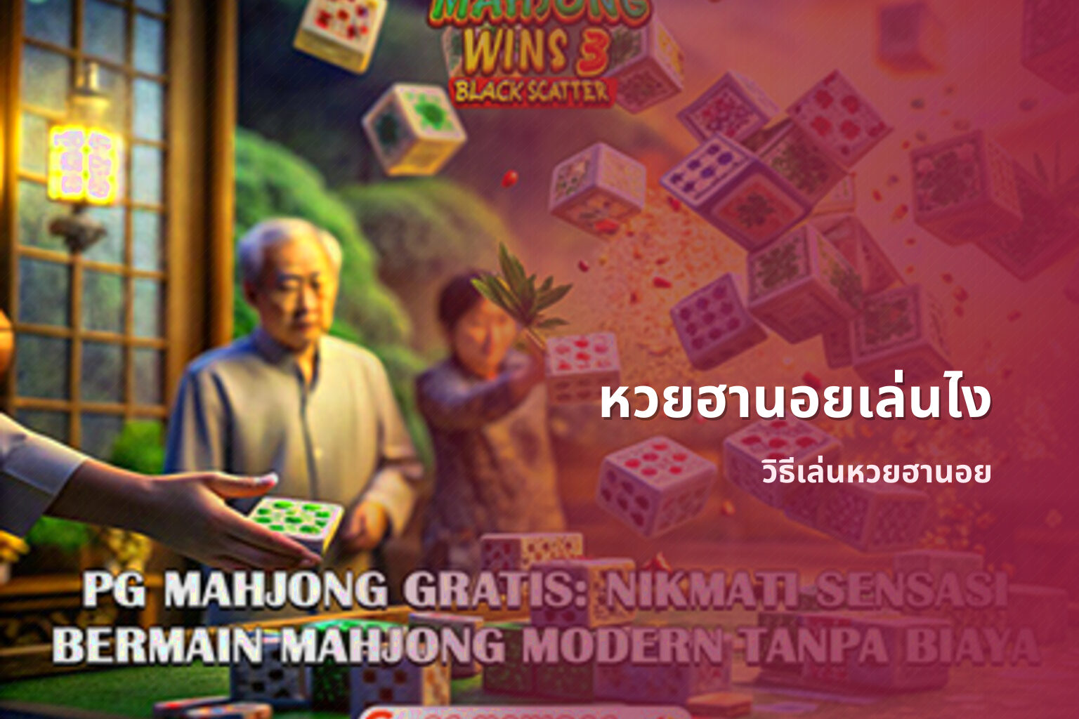 หวยฮานอยเล่นไง วิธีเล่นหวยฮานอย