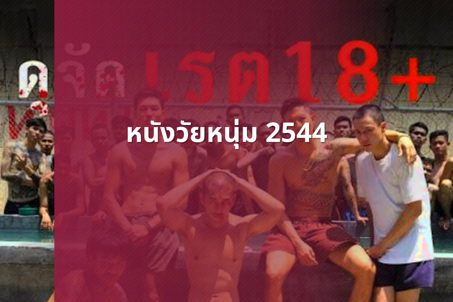 หนังวัยหนุ่ม 2544 - movie