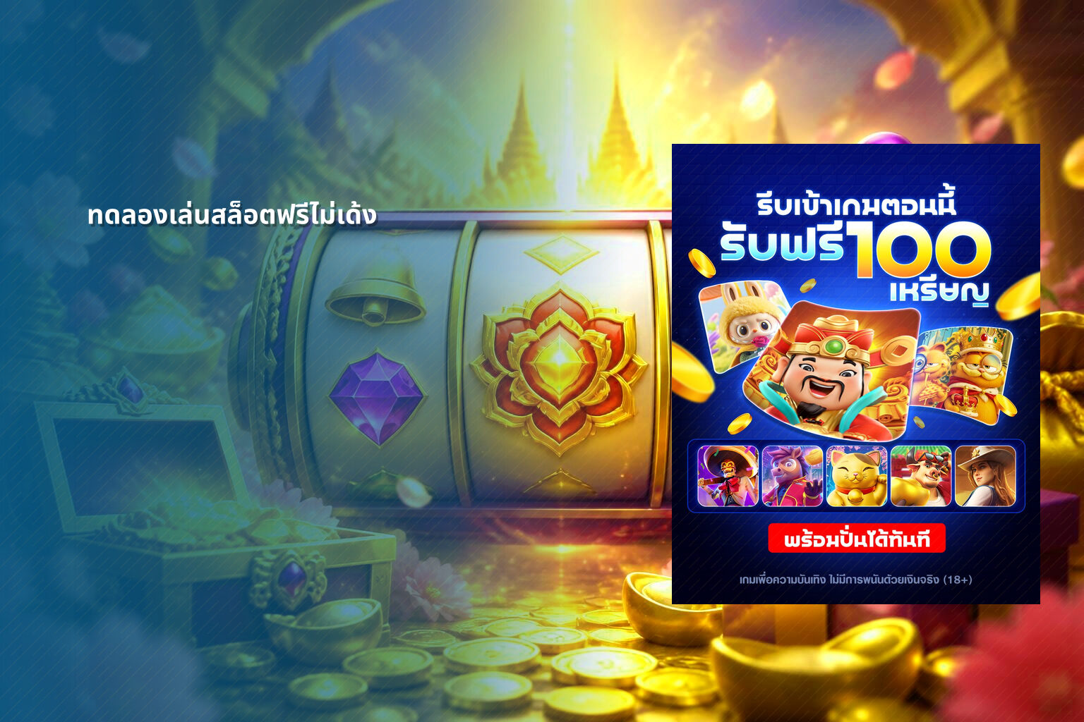 ทดลองเล่นสล็อตฟรีไม่เด้ง - slot games
