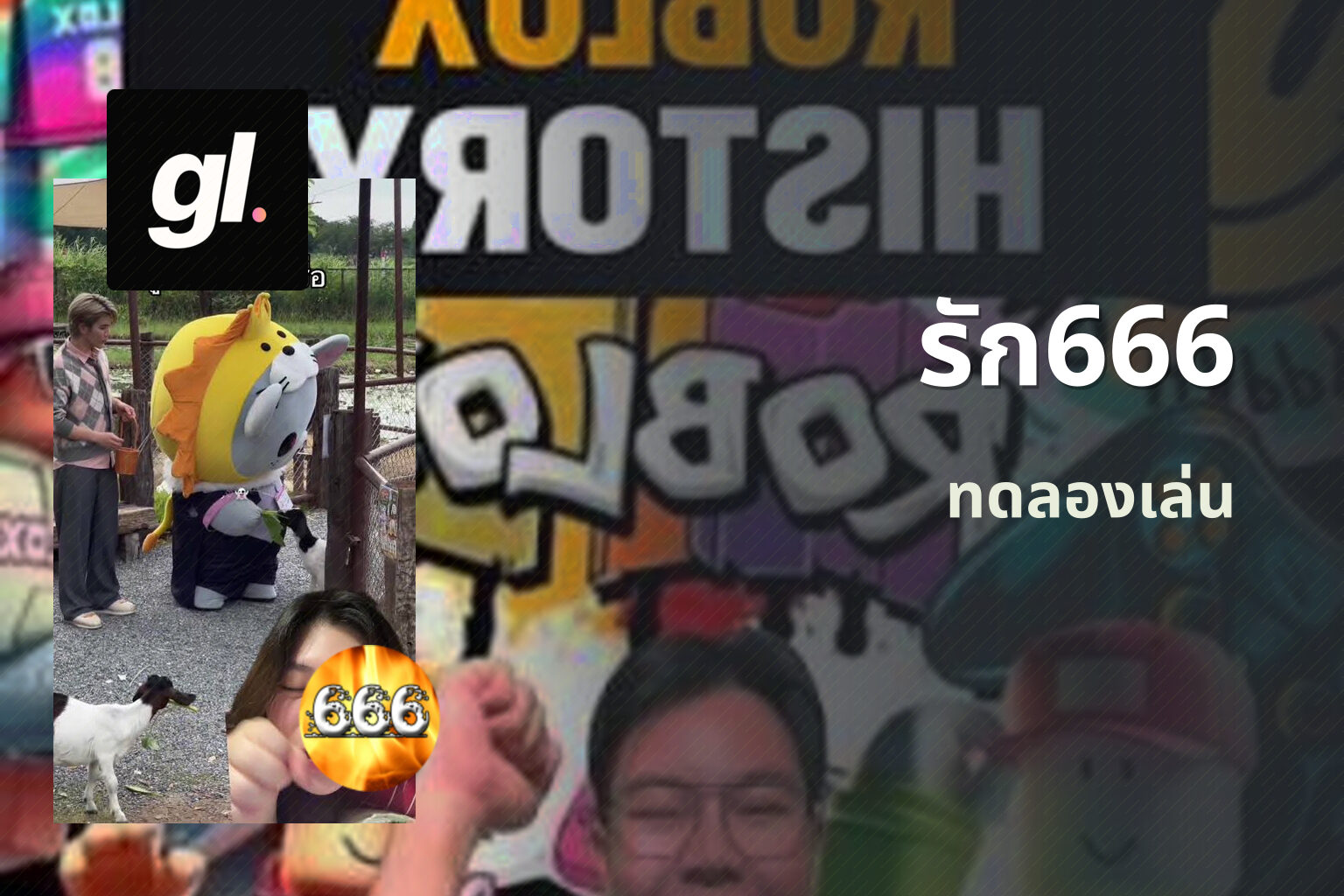 รัก666 ทดลองเล่น