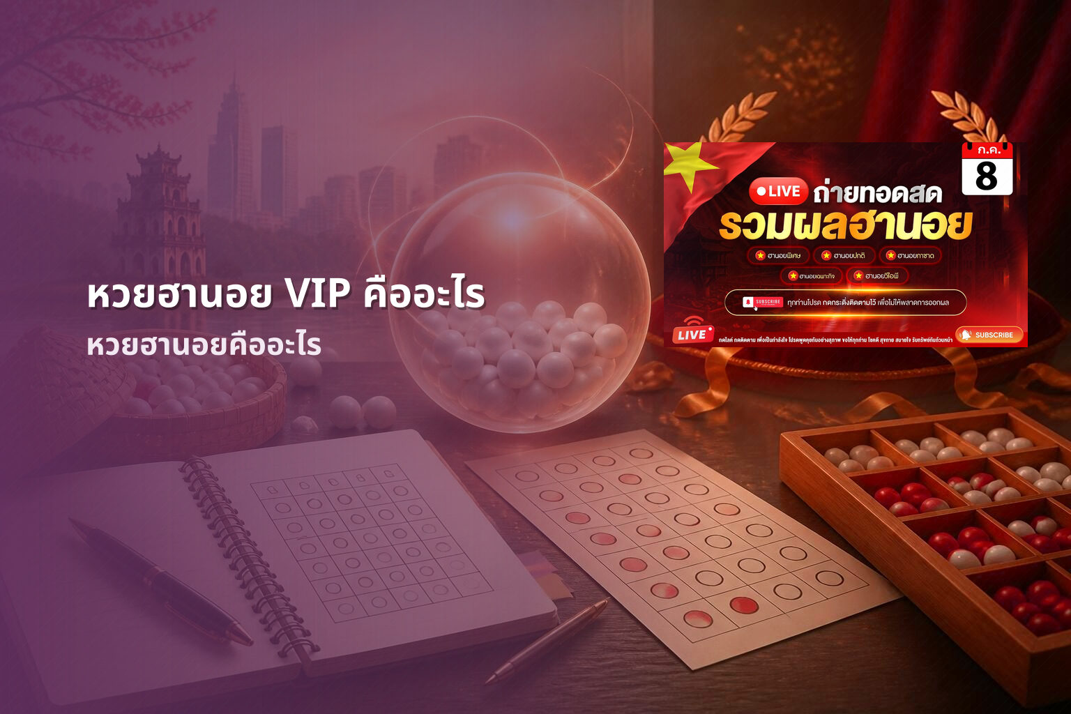 หวยฮานอย VIP คืออะไร หวยฮานอยคืออะไร