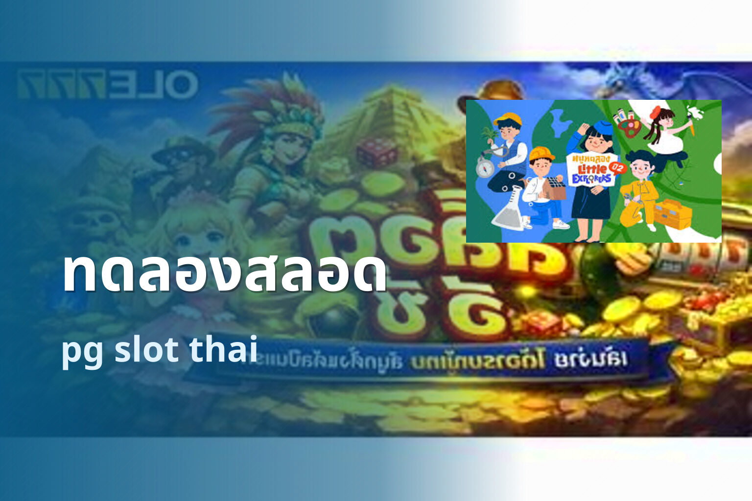 ทดลองสลอด pg slot thai