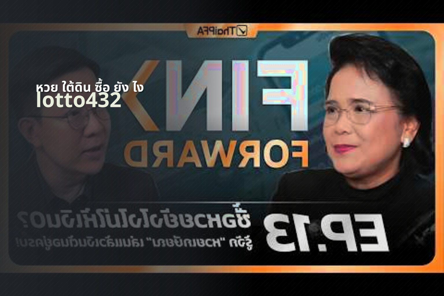 หวย ใต้ดิน ซื้อ ยัง ไง - lottery purchasing guide