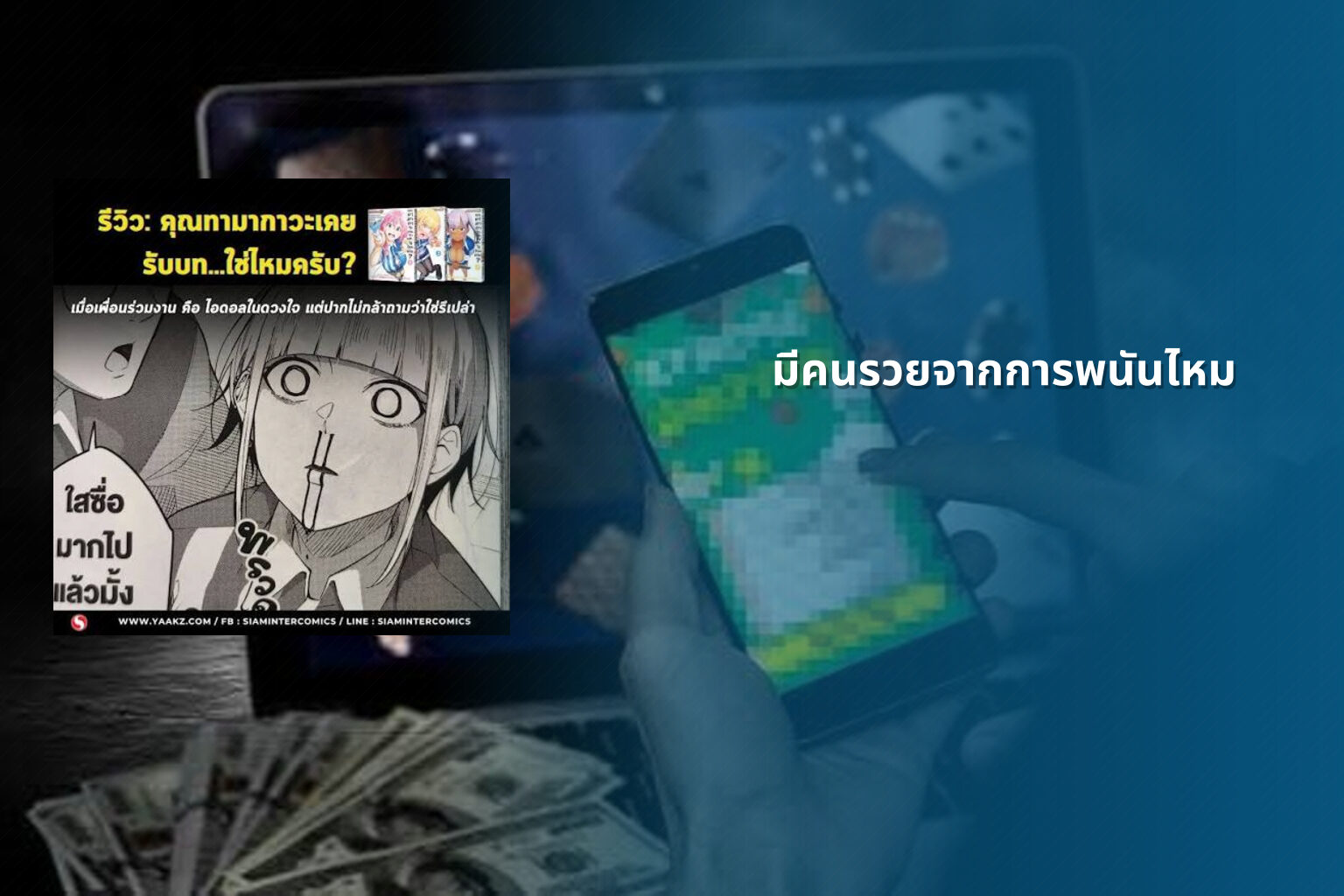 มีคนรวยจากการพนันไหม - การพนัน