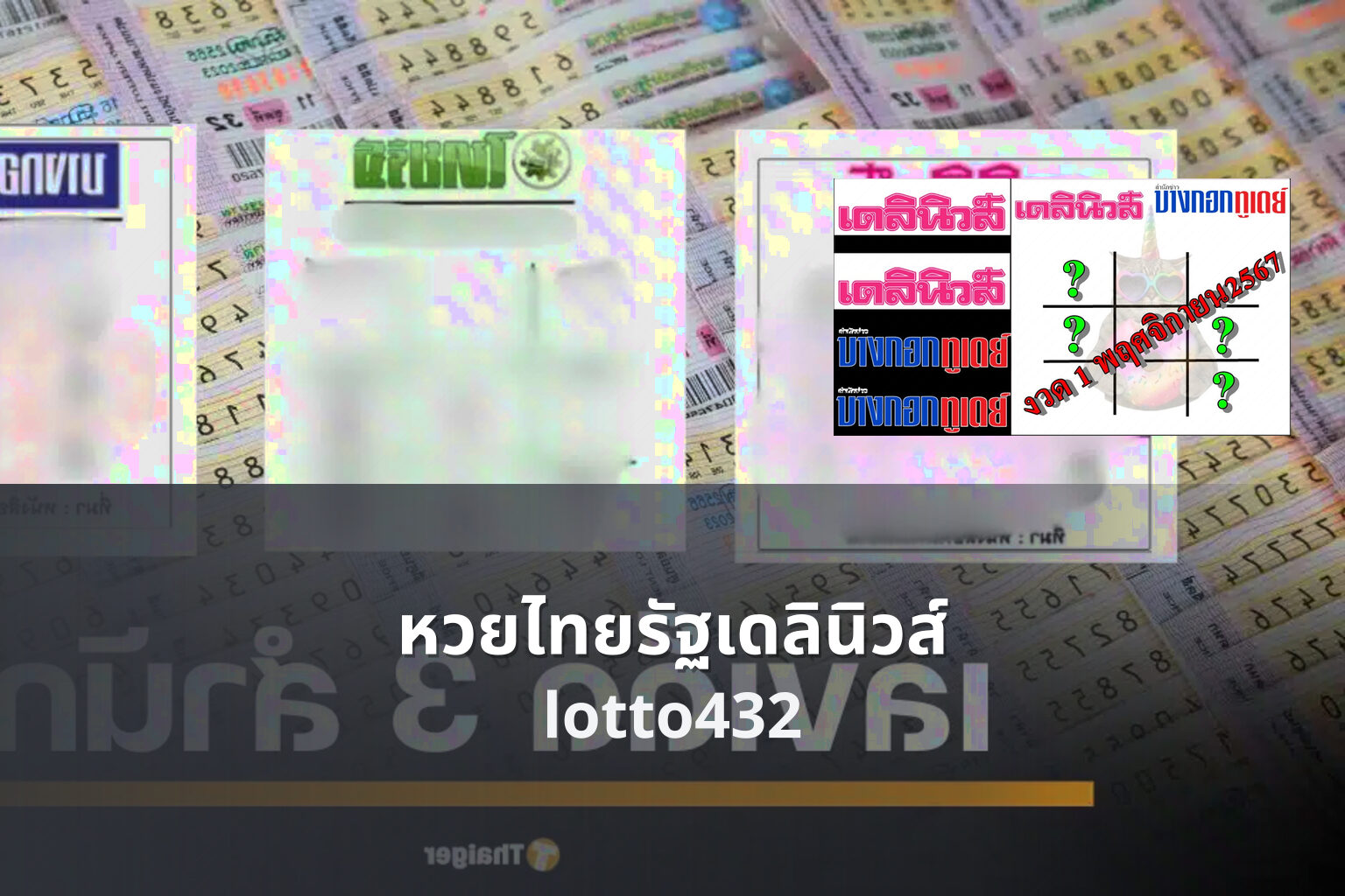 หวยไทยรัฐเดลินิวส์ lotto432