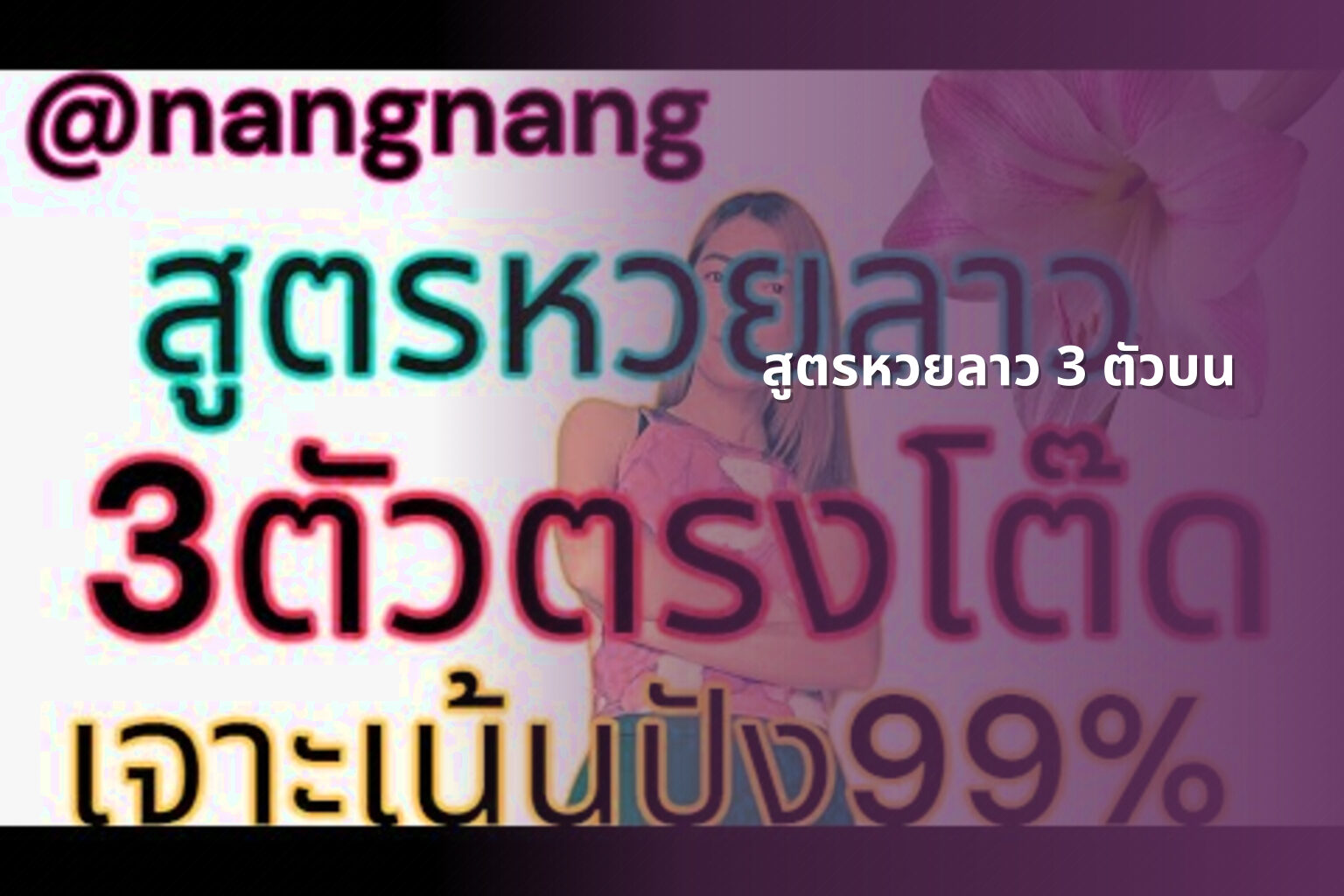 สูตรหวยลาว 3 ตัวบน - หวยลาว