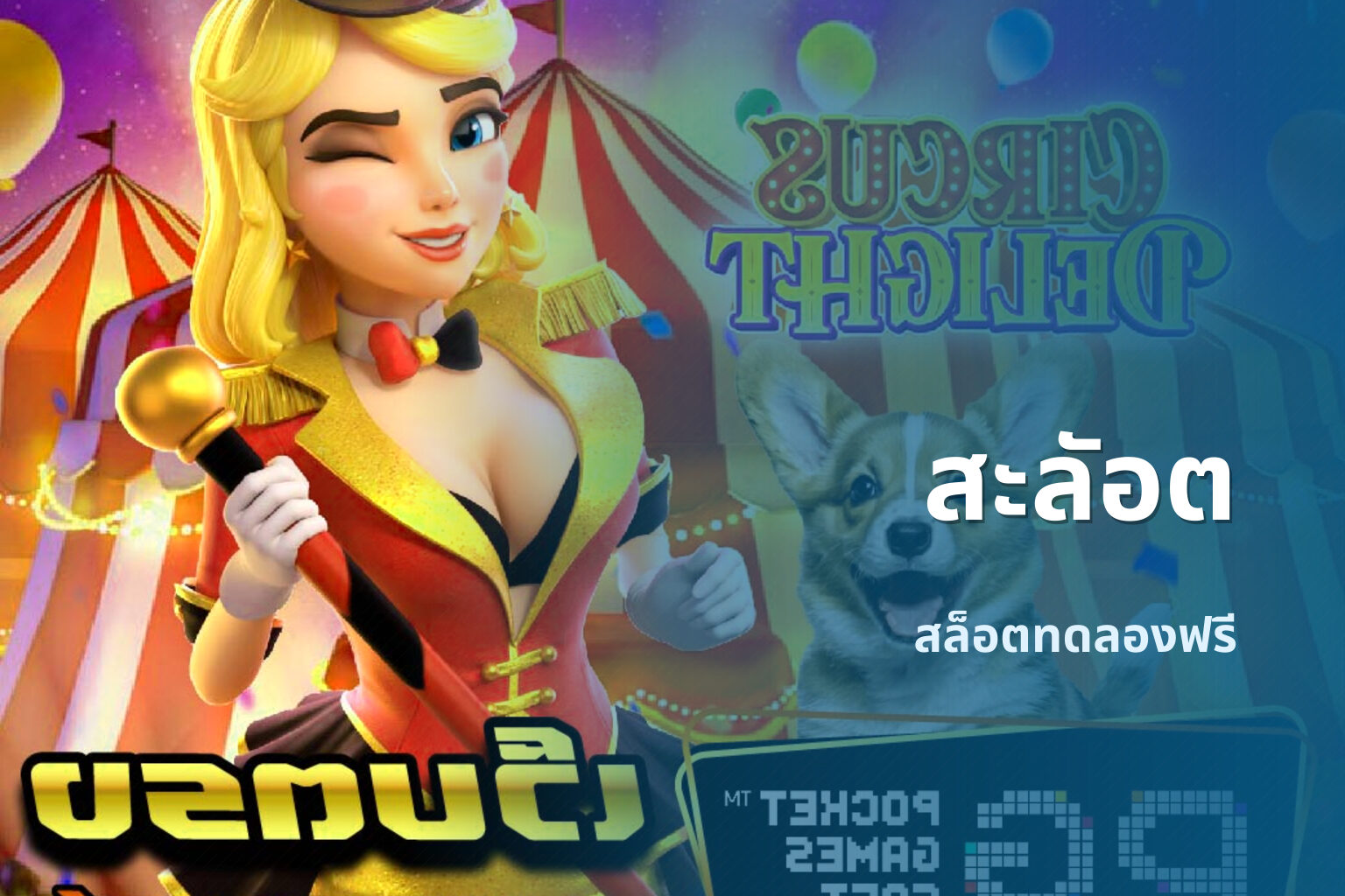 สะลัอต - slot game