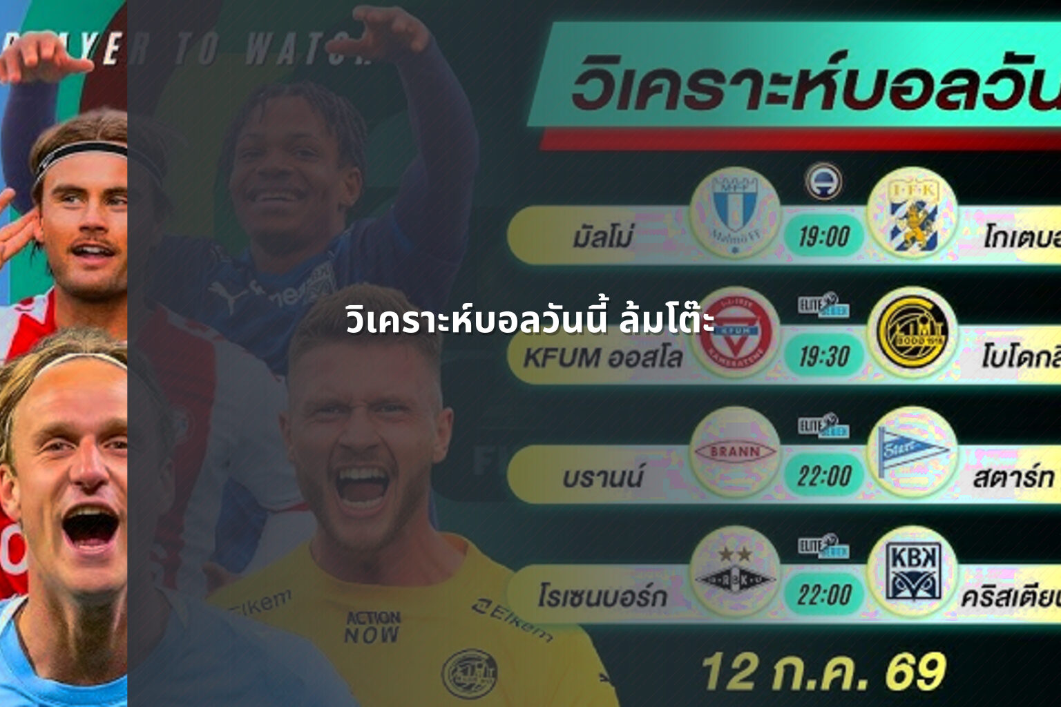 วิเคราะห์บอลวันนี้ ล้มโต๊ะ - sports betting analysis
