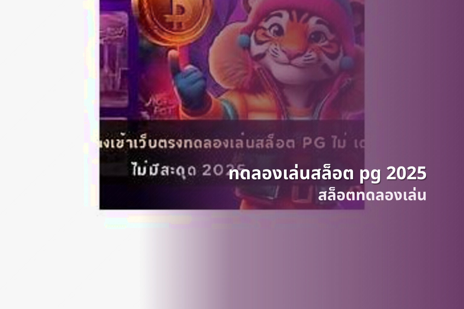 ทดลองเล่นสล็อต pg 2025 - slot game trial