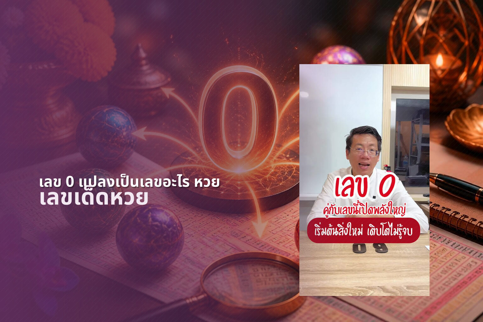 เลข 0 แปลงเป็นเลขอะไร หวย เลขเด็ดหวย