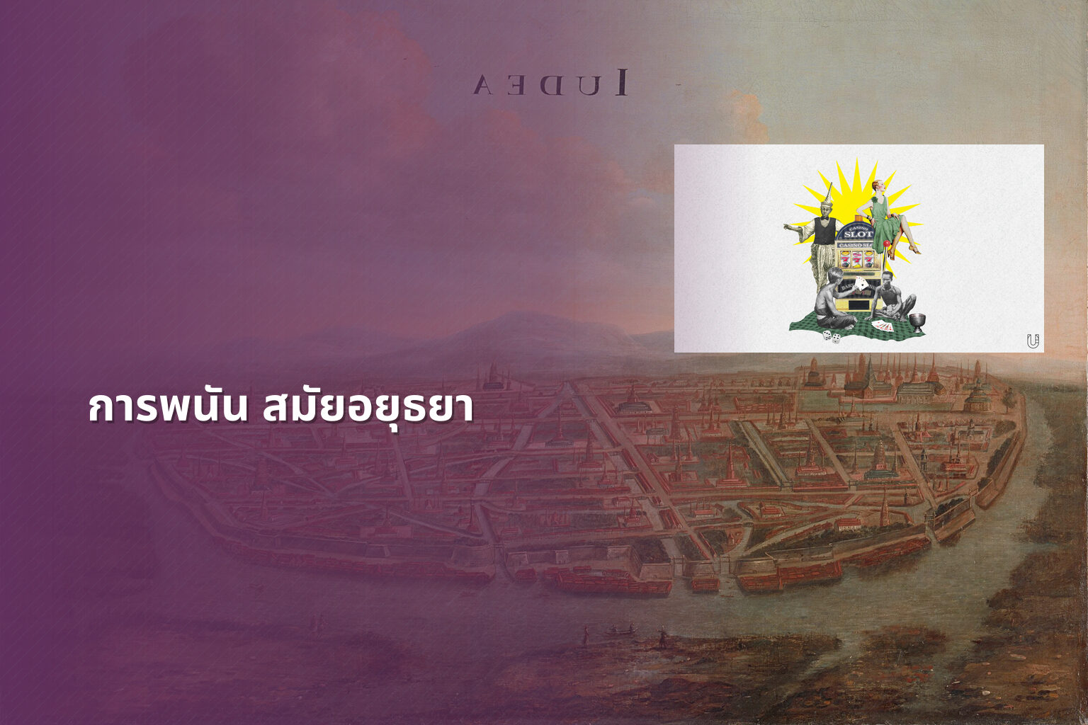 การพนัน สมัยอยุธยา - การพนัน