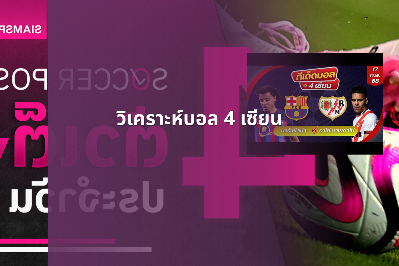 วิเคราะห์บอล 4 เซียน - sports betting analysis