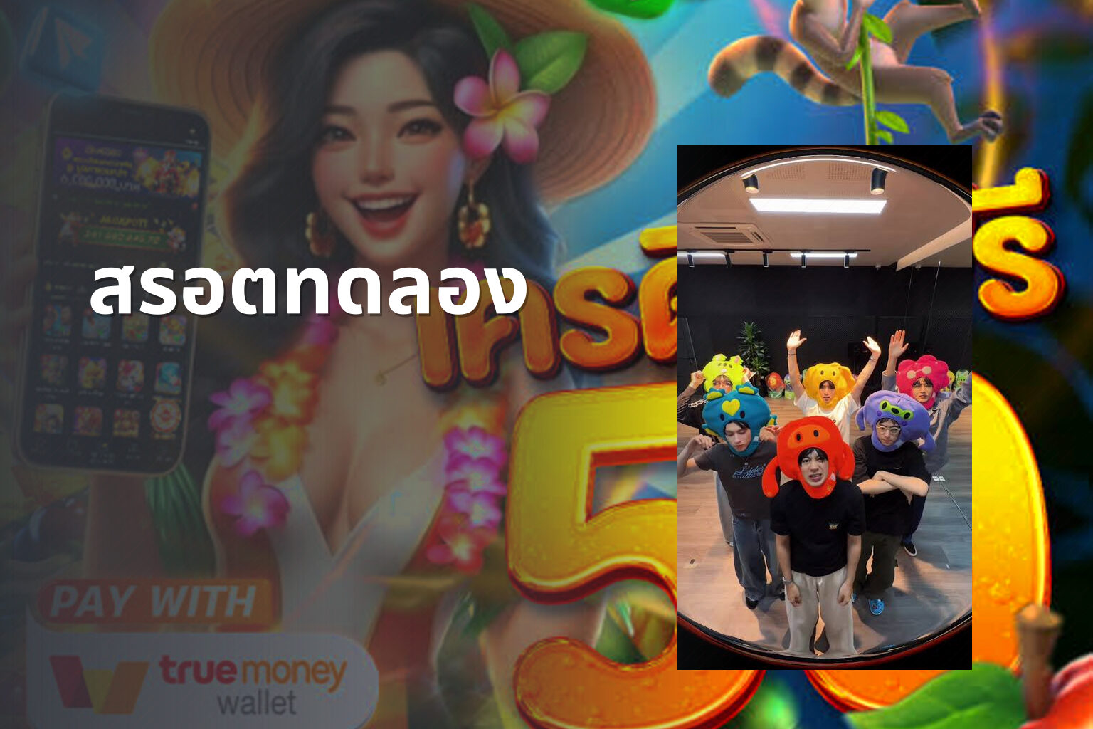 สรอตทดลอง - slot game trial