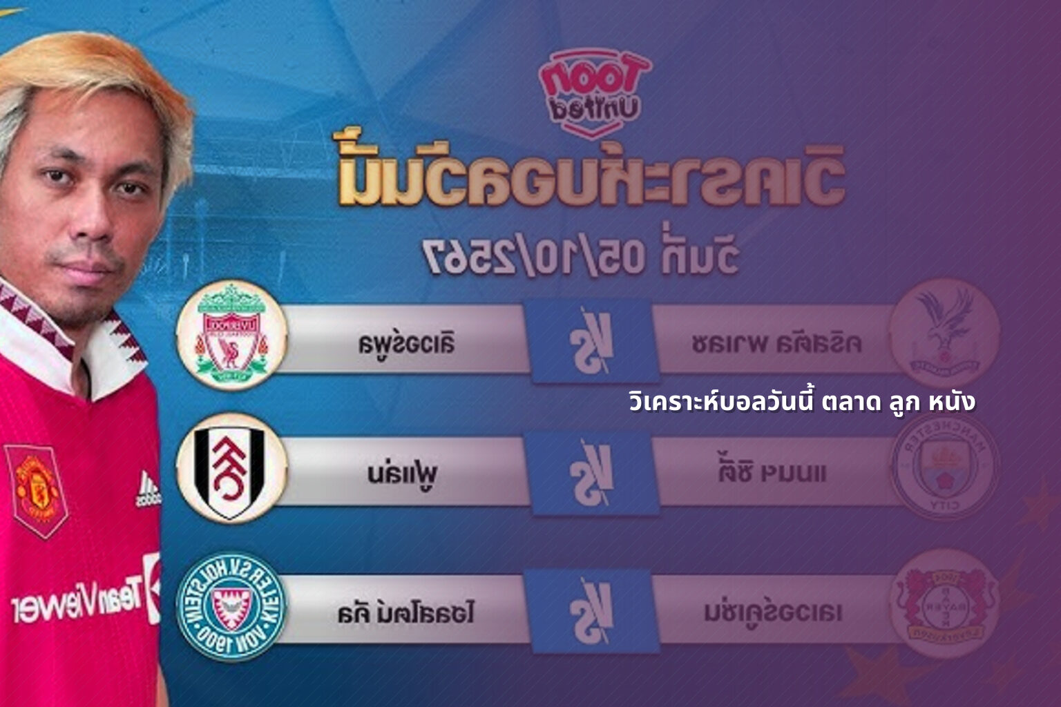 วิเคราะห์บอลวันนี้ ตลาด ลูก หนัง - football analysis