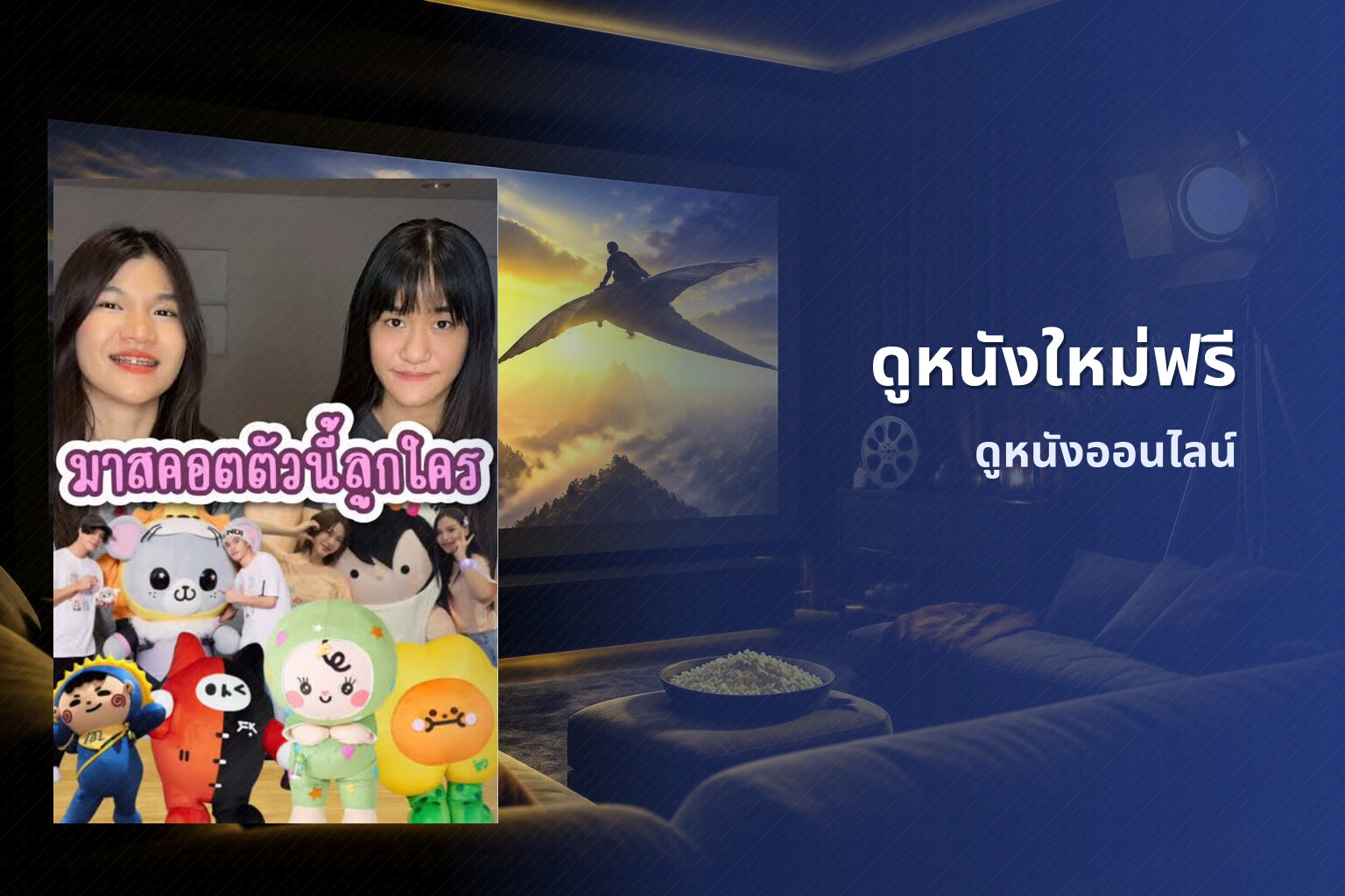 ดูหนังใหม่ฟรี ดูหนังออนไลน์