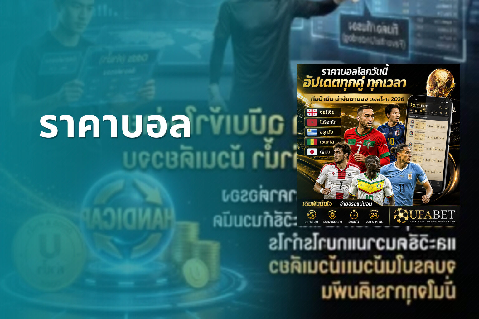 ราคาบอล - sports odds