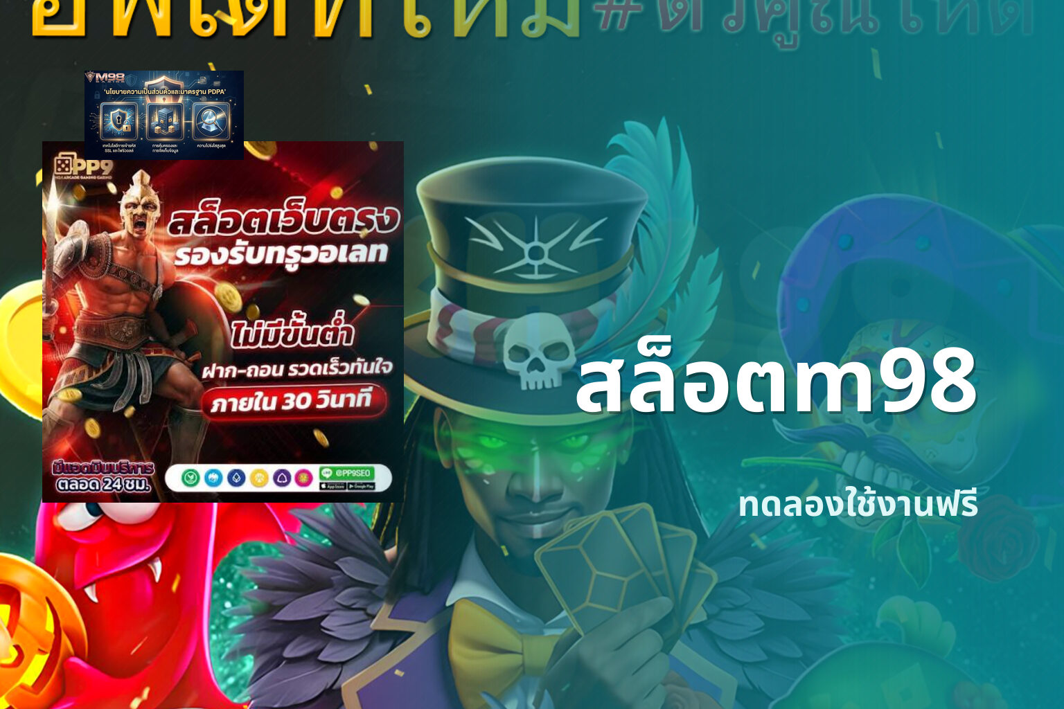 สล็อตm98 ทดลองใช้งานฟรี