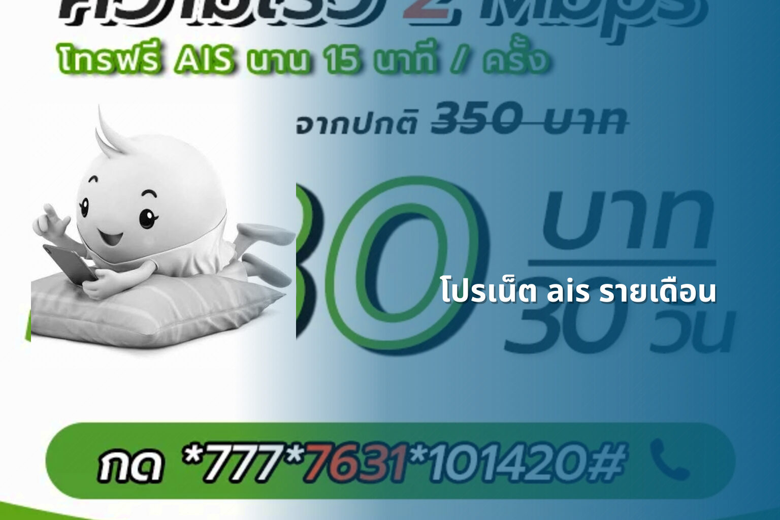 โปรเน็ต ais รายเดือน - monthly AIS internet plan