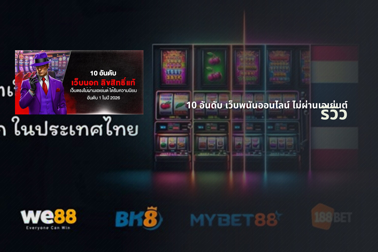 10 อันดับ เว็บพนันออนไลน์ ไม่ผ่านเอเย่นต์ รีวิว