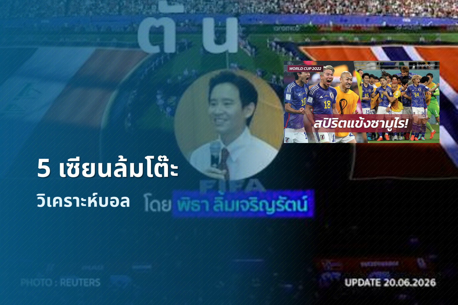 5 เซียนล้มโต๊ะ วิเคราะห์บอล
