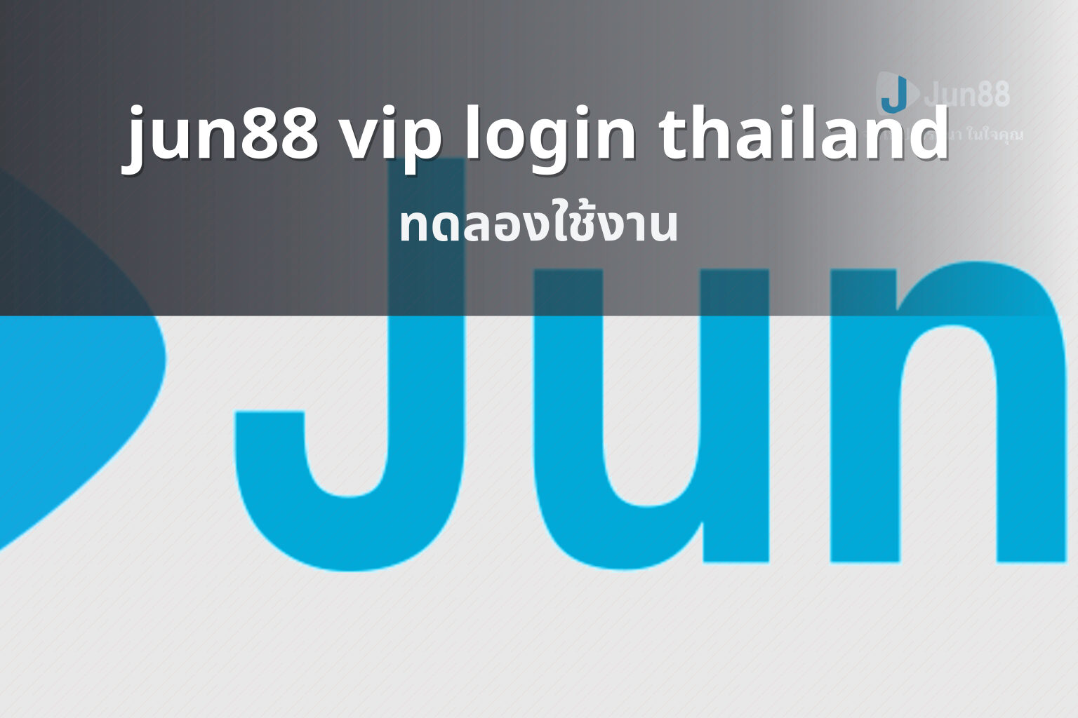 jun88 vip login thailand ทดลองใช้งาน