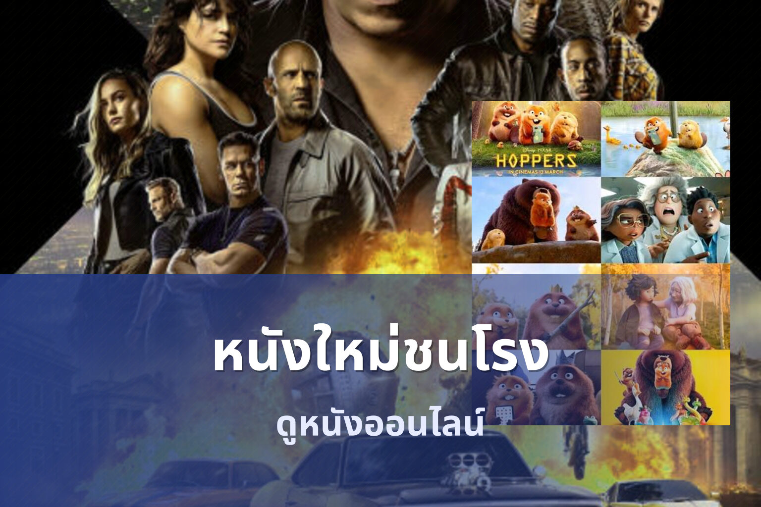 หนังใหม่ชนโรง ดูหนังออนไลน์