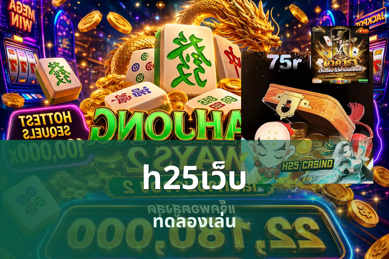 h25เว็บ ทดลองเล่น