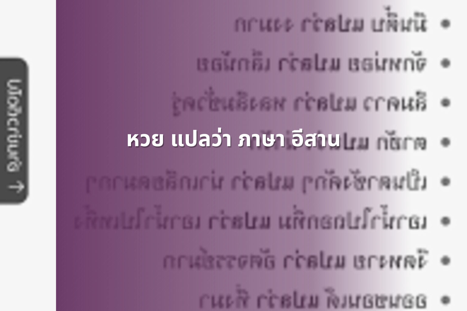 หวย แปลว่า ภาษา อีสาน - คำศัพท์
