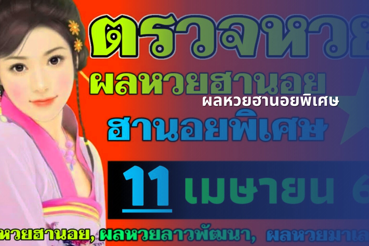 ผลหวยฮานอยพิเศษ - lottery results