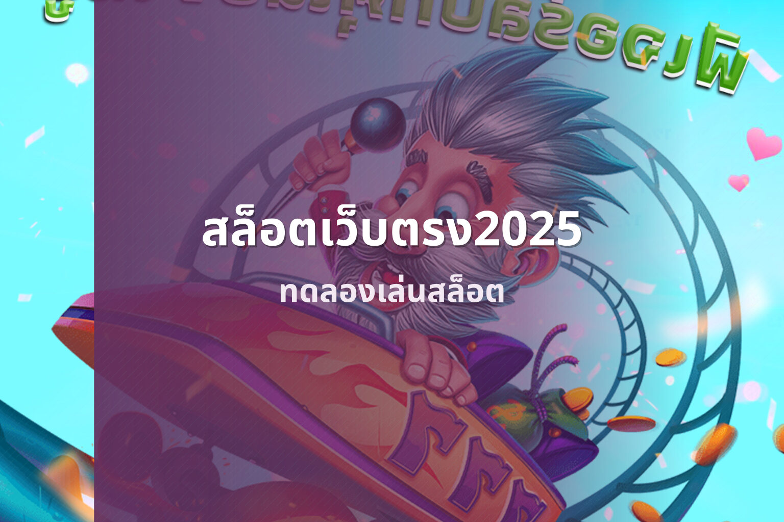 สล็อตเว็บตรง2025 ทดลองเล่นสล็อต