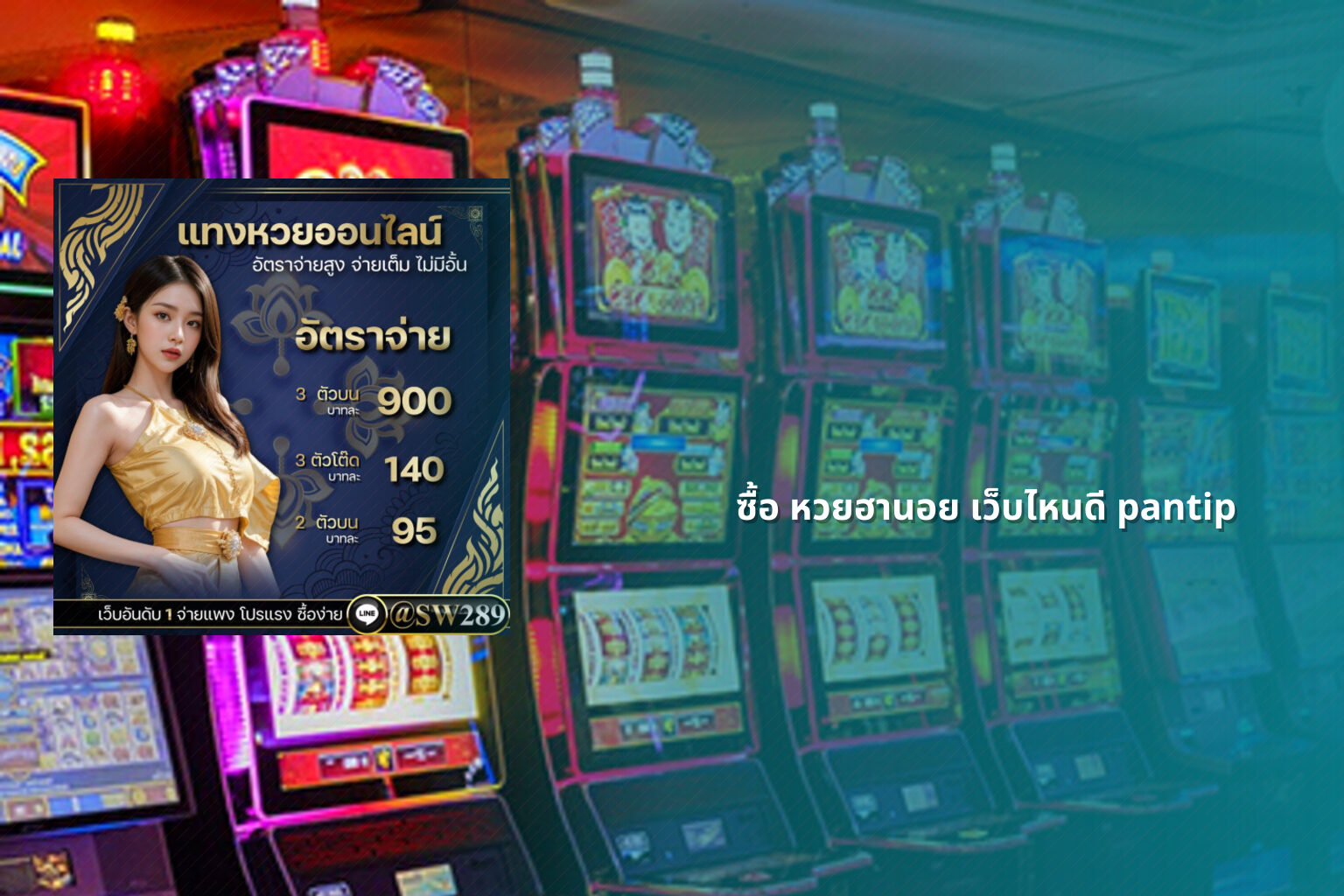ซื้อ หวยฮานอย เว็บไหนดี pantip - หวยฮานอย