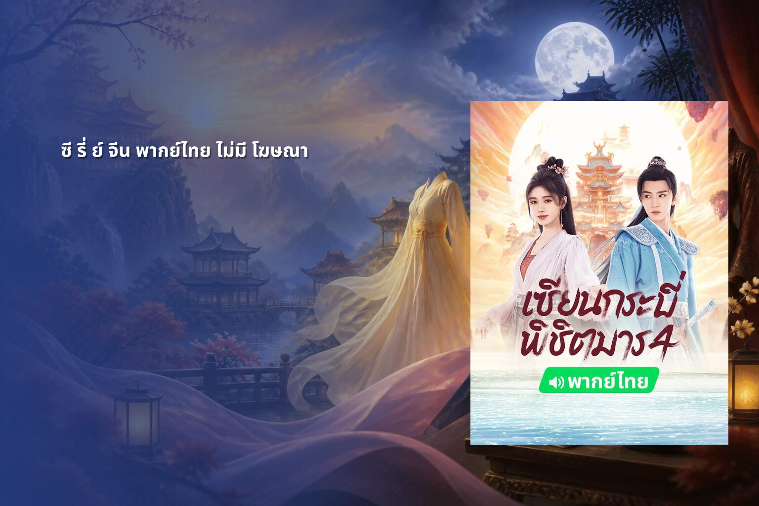 ซี รี่ ย์ จีน พากย์ไทย ไม่มี โฆษณา - Chinese series